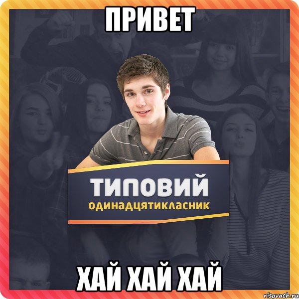 Привет хай хай хай