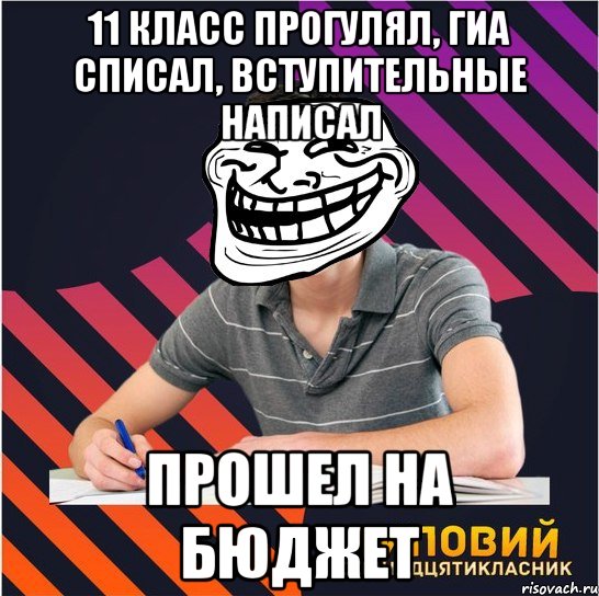 11 класс прогулял, ГИА списал, вступительные написал Прошел на бюджет, Мем Типовий одинадцятикласник