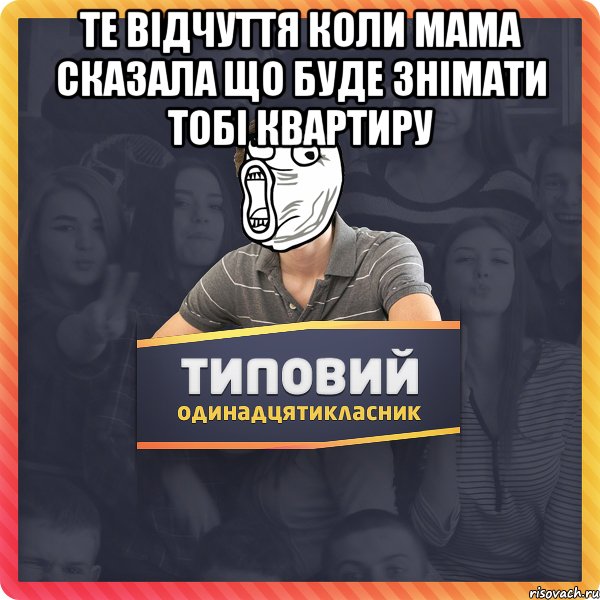 Те відчуття коли мама сказала що буде знімати тобі квартиру 