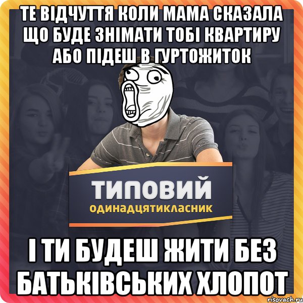 Те відчуття коли мама сказала що буде знімати тобі квартиру або підеш в гуртожиток і ти будеш жити без батьківських хлопот