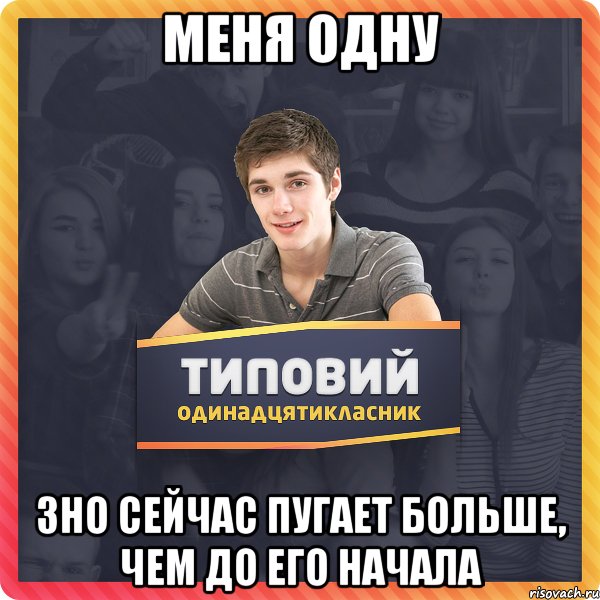меня одну зно сейчас пугает больше, чем до его начала