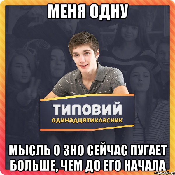 меня одну мысль о зно сейчас пугает больше, чем до его начала