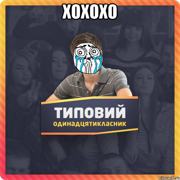 хохохо 