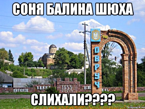 Соня Балина шюха Слихали????, Мем Типовий Овруч