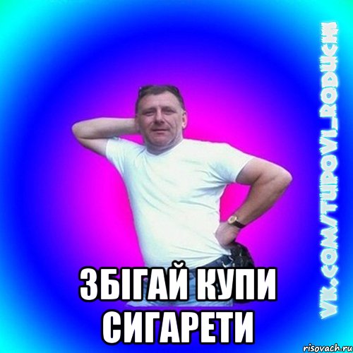  збігай купи сигарети