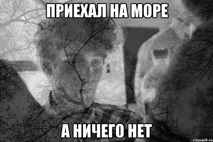 Приехал на море а ничего нет