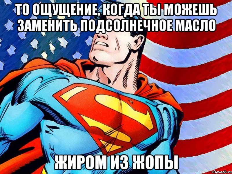 То ощущение, когда ты можешь заменить подсолнечное масло ЖИРОМ ИЗ ЖОПЫ, Мем То ощущение когда ты возвращаешь