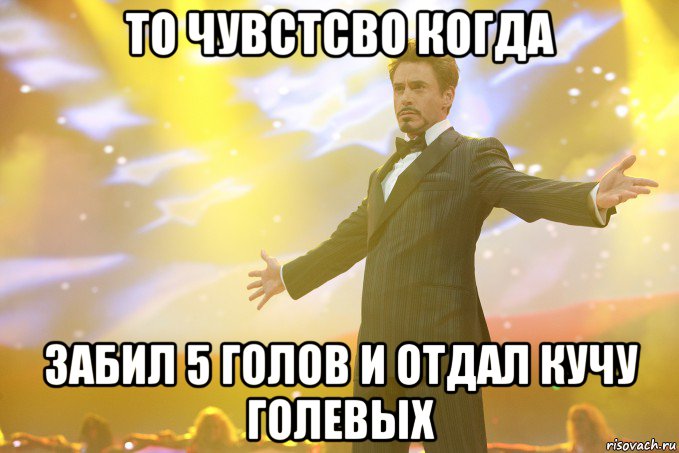То чувстсво когда забил 5 голов и отдал кучу голевых, Мем Тони Старк (Роберт Дауни младший)