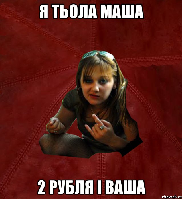 я тьола Маша 2 рубля і ваша, Мем Тьола Маша