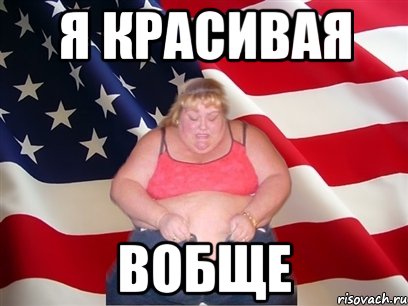 Я Красивая Вобще, Мем Толстая американка