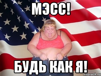 Мэсс! Будь как я!, Мем Толстая американка