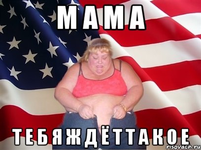 М А М А Т Е Б Я Ж Д Ё Т Т А К О Е, Мем Толстая американка