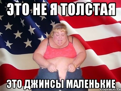 Это не я толстая Это джинсы маленькие, Мем Толстая американка