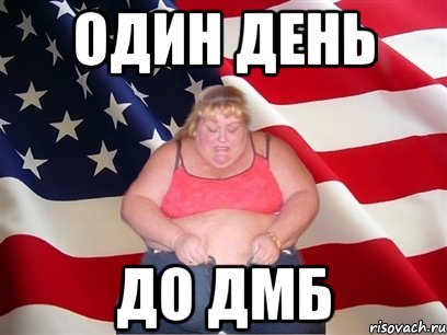 Один день до ДМБ, Мем Толстая американка