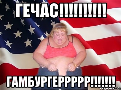 ГЕЧАС!!!!!!!!!! ГАМБУРГЕРРРРР!!!!!!!, Мем Толстая американка