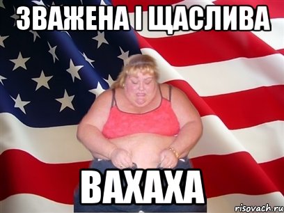 зважена i щаслива вахаха, Мем Толстая американка