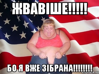 Жвавіше!!!!! Бо я вже зібрана!!!!!!!!, Мем Толстая американка