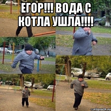 Егор!!! Вода с котла ушла!!!! 