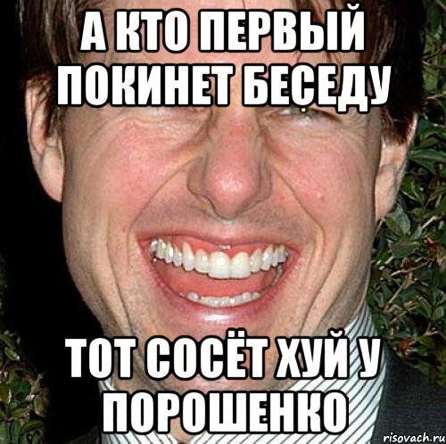 А кто первый покинет беседу Тот сосёт хуй у Порошенко, Мем Том Круз