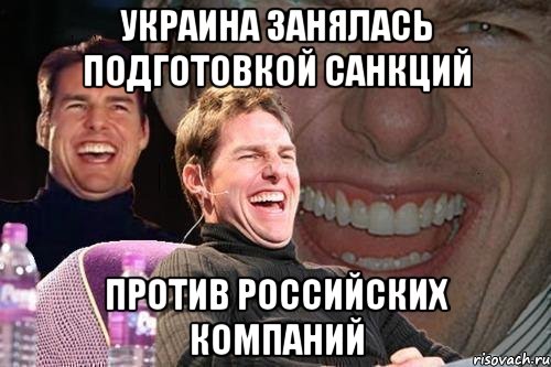 Украина занялась подготовкой санкций против российских компаний, Мем том круз