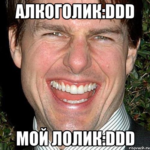 алкоголик:DDD мой Лолик:DDD, Мем Том Круз