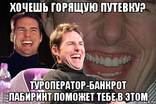 Хочешь горящую путевку? туроператор-банкрот Лабиринт поможет тебе в этом, Мем том круз