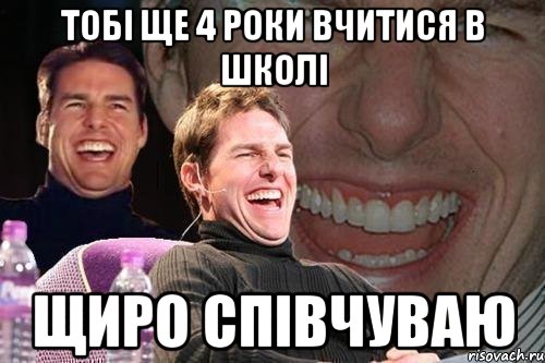 тобі ще 4 роки вчитися в школі щиро співчуваю, Мем том круз