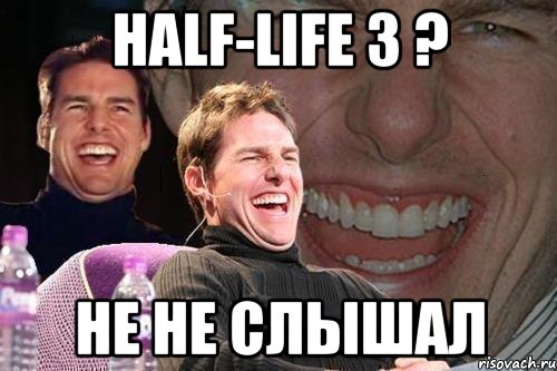 Half-Life 3 ? не не слышал, Мем том круз