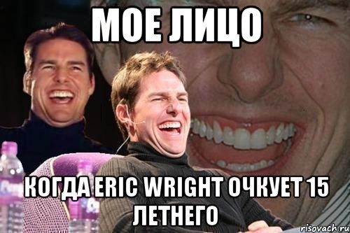 мое лицо когда eric wright очкует 15 летнего, Мем том круз