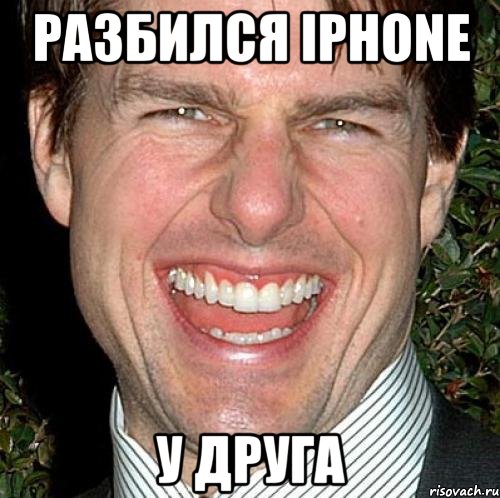 Разбился iPhone У друга, Мем Том Круз