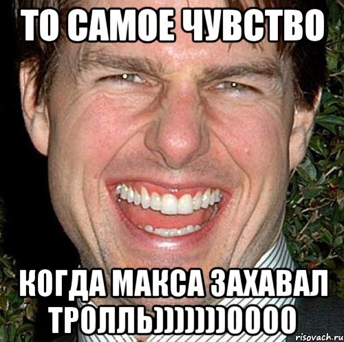 То самое чувство когда макса захавал тролль)))))))0000, Мем Том Круз