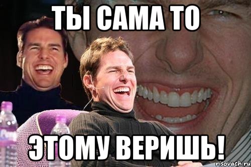 ты сама то этому веришь!, Мем том круз