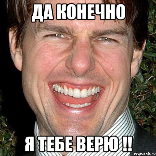 Да конечно Я тебе верю !!, Мем Том Круз