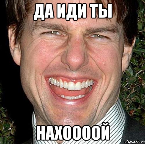 Да иди ты НАХООООЙ, Мем Том Круз