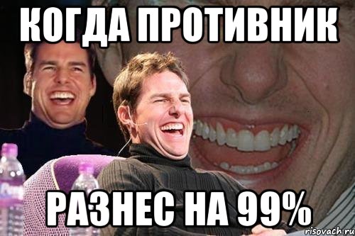 Когда противник Разнес на 99%, Мем том круз