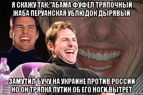 Я скажу так:"абама фуфел тряпочный жаба перуанская ублюдок дырявый Замутил бучу на украине против россии но он тряпка путин об его ноги вытрет, Мем том круз