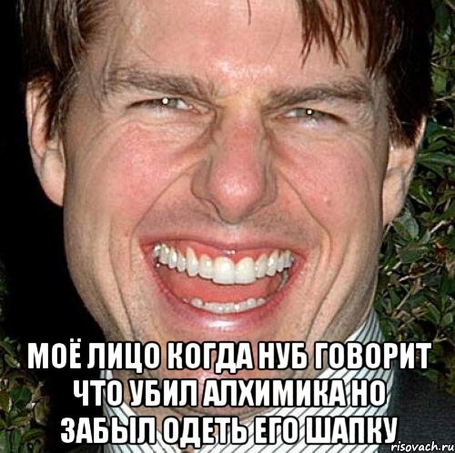  моё лицо когда нуб говорит что убил алхимика но забыл одеть его шапку, Мем Том Круз