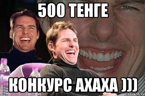 500 тенге конкурс ахаха ))), Мем том круз