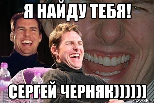 я найду тебя! Сергей Черняк)))))), Мем том круз