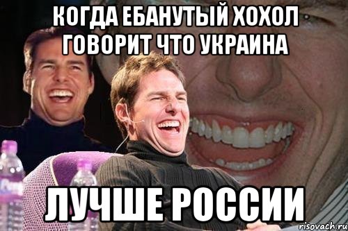 когда ебанутый хохол говорит что Украина лучше России, Мем том круз