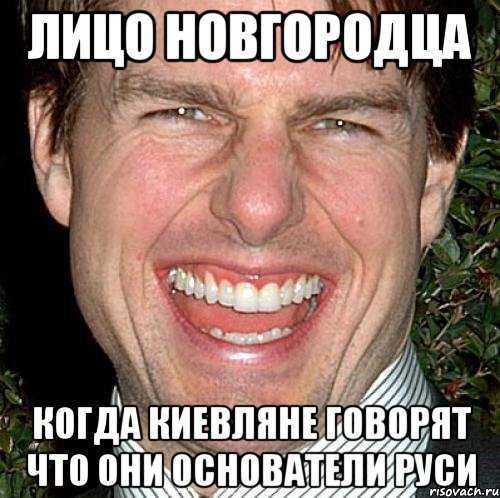 лицо новгородца когда киевляне говорят что они основатели Руси, Мем Том Круз