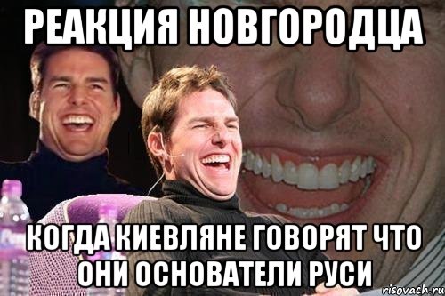 реакция Новгородца когда киевляне говорят что они основатели Руси, Мем том круз