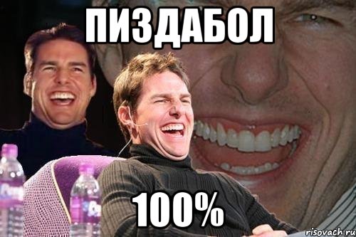 пиздабол 100%, Мем том круз