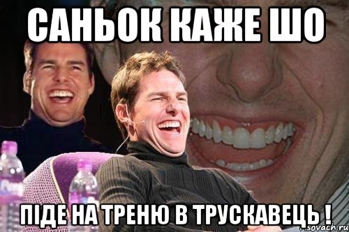 Саньок каже шо піде на треню в трускавець !, Мем том круз