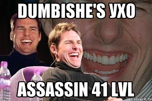 dumbishe's ухо assassin 41 lvl, Мем том круз