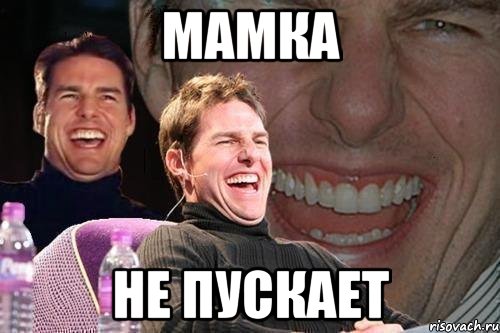 мамка не пускает, Мем том круз