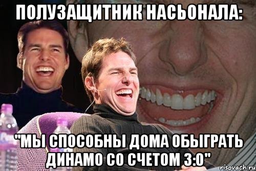 полузащитник насьонала: "Мы способны дома обыграть динамо со счетом 3:0", Мем том круз