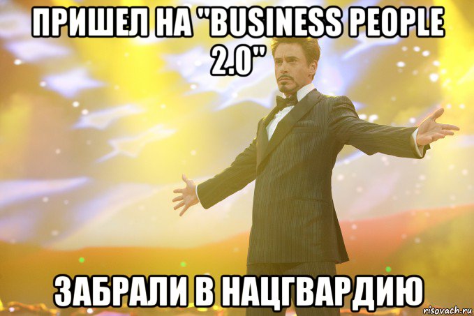 Пришел на "Business People 2.0" Забрали в Нацгвардию, Мем Тони Старк (Роберт Дауни младший)