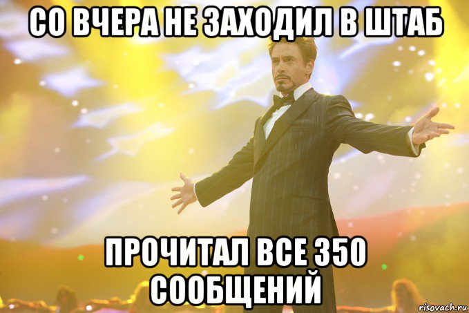 Со вчера не заходил в штаб Прочитал все 350 сообщений, Мем Тони Старк (Роберт Дауни младший)