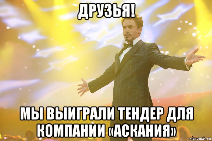 Друзья! Мы выиграли тендер для компании «Аскания», Мем Тони Старк (Роберт Дауни младший)